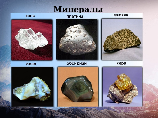 Минералы 