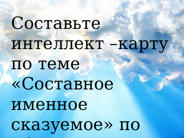 Составьте интеллект –карту по теме «Составное именное сказуемое» по образцу 