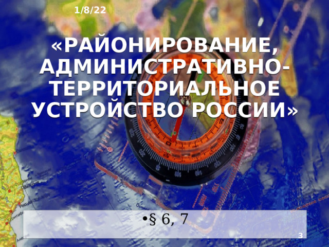1/8/22 География России: природа, население, хозяйство География 8 класс  