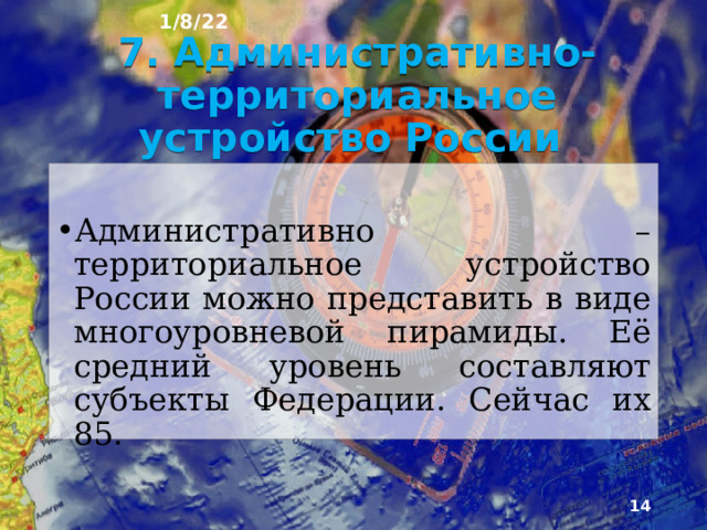 1/8/22 Субъект Федера­ции - это часть территории страны, наделённая определёнными правами и обязанностями. Конституция и федеральные законы имеют верховенство на всей территории страны.  