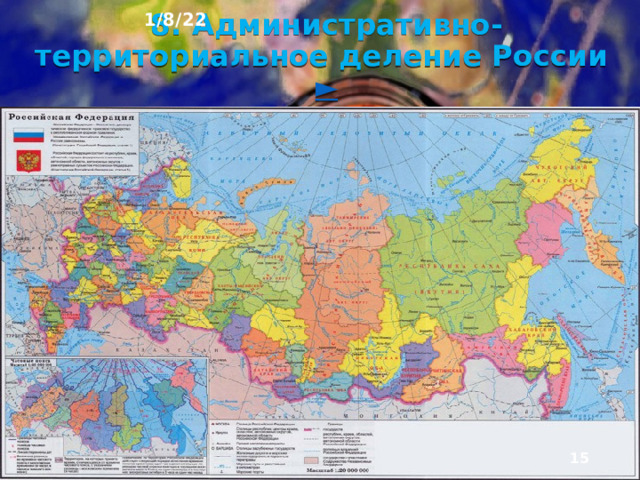 1/8/22 7. Административно-территориальное устройство России Административно – территориальное устройство России можно представить в виде многоуровневой пирамиды. Её средний уровень составляют субъекты Федерации. Сейчас их 85.  