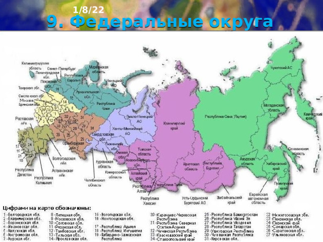 1/8/22 9.  Федеральные округа В России образовано 8 фе­деральных округов, объединивших все субъекты Федерации. Федеральные округа не являются состав­ной частью административно-территориального де­ления страны, но основная цель их образования -­ обеспечение исполнения Конституции России.  