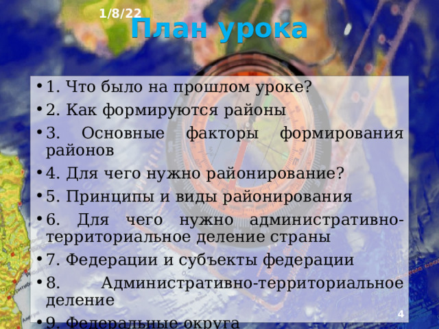 1/8/22 «РАЙОНИРОВАНИЕ, АДМИНИСТРАТИВНО-ТЕРРИТОРИАЛЬНОЕ УСТРОЙСТВО РОССИИ» § 6, 7  