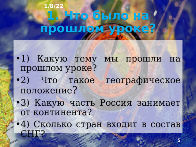 1/8/22 План урока 1. Что было на прошлом уроке? 2. Как формируются районы 3. Основные факторы формирования районов 4. Для чего нужно районирование? 5. Принципы и виды районирования 6. Для чего нужно административно-территориальное деление страны 7. Федерации и субъекты федерации 8. Административно-территориальное деление 9. Федеральные округа 10. Вопросы для повторения  