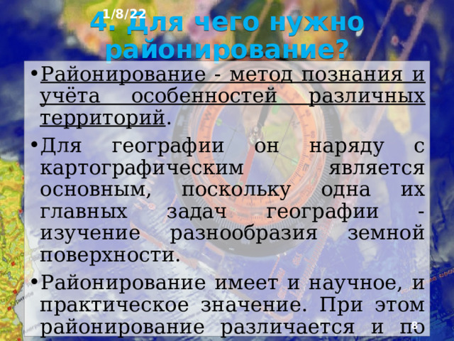 1/8/22 3. Основные факторы формирования районов Район: географическое положение; природные условия и ресурсы; история развития территории; хозяйственная деятельность людей; население, культура и быт людей  