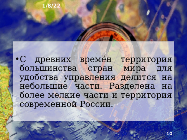 1/8/22 5.  Признаки и виды районирования Признаки: хозяйственные; природные; социальные (общественные) Виды районов: природно-хозяйственные; социально-экономические; природно-социальные; комплексные  