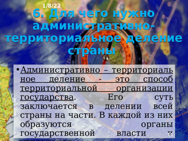 1/8/22 С древних времён территория большинства стран мира для удобства управления делится на небольшие части. Разделена на более мелкие части и территория современной России.  