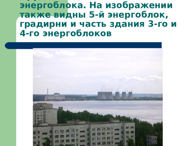 Пруд-охладитель 5-го энергоблока. На изображении также видны 5-й энергоблок, градирни и часть здания 3-го и 4-го энергоблоков 