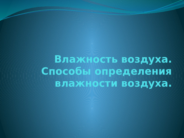 Влажность воздуха.  Способы определения влажности воздуха. 