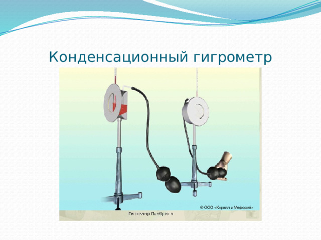 Конденсационный гигрометр 