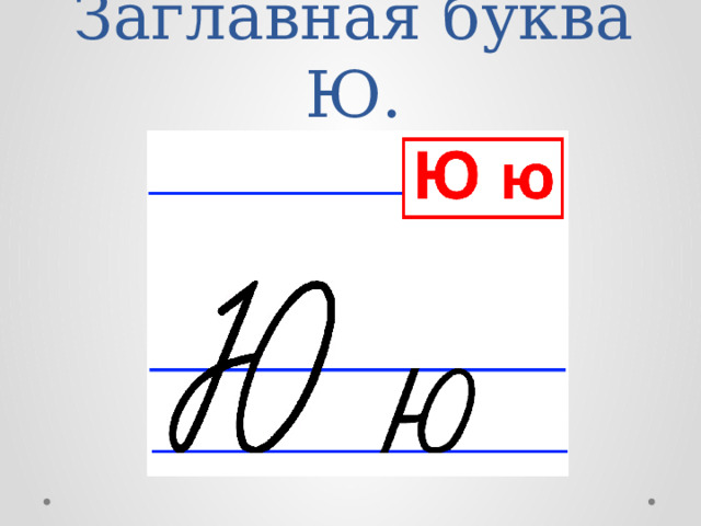 Заглавная буква Ю. 