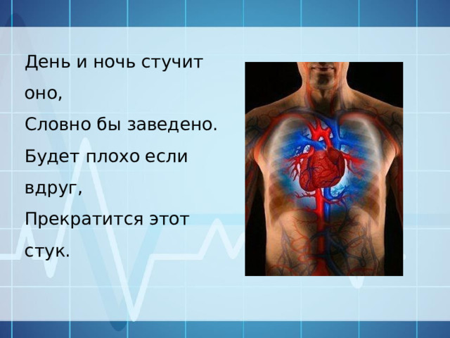 День и ночь стучит оно, Словно бы заведено. Будет плохо если вдруг, Прекратится этот стук. 