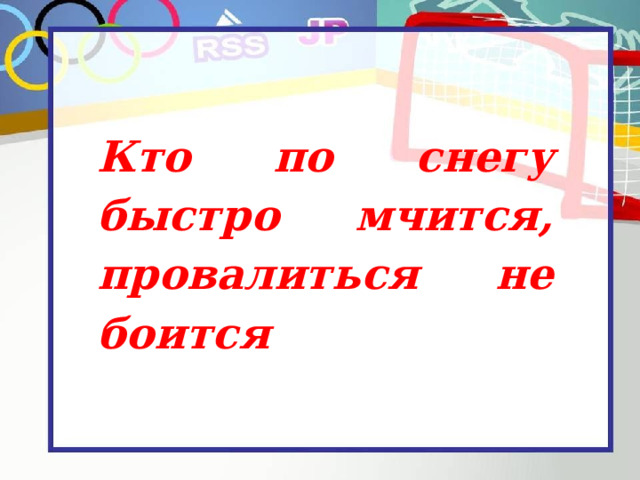 Кто по снегу быстро мчится, провалиться не боится 