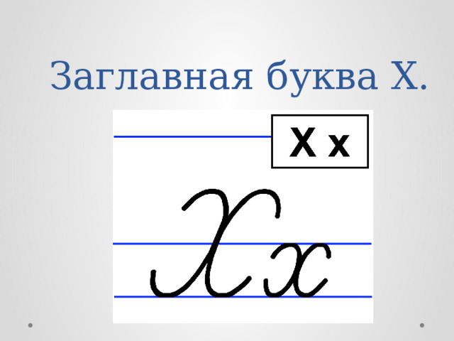 Заглавная буква Х. 
