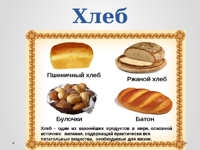 Хлеб 