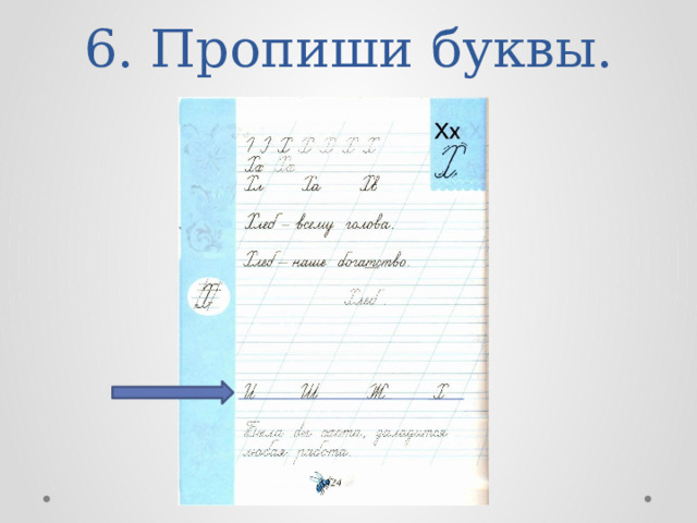 6. Пропиши буквы. 