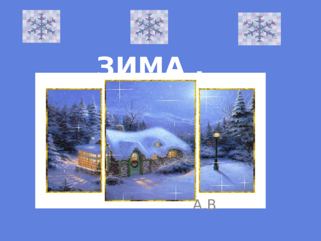 ЗИМА . А.В .  