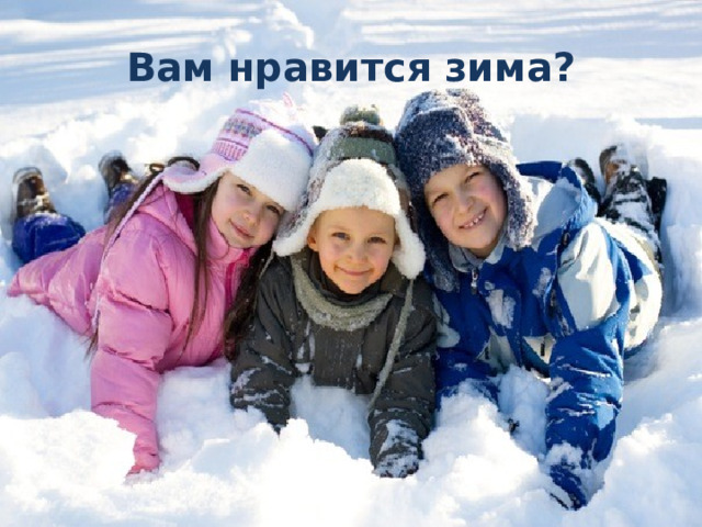 Вам нравится зима? 