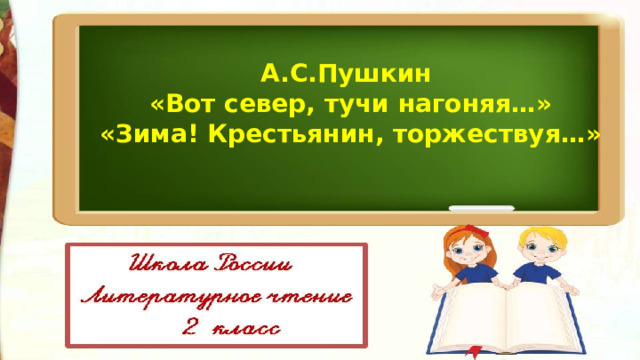 А.С.Пушкин «Вот север, тучи нагоняя…» «Зима! Крестьянин, торжествуя…» 
