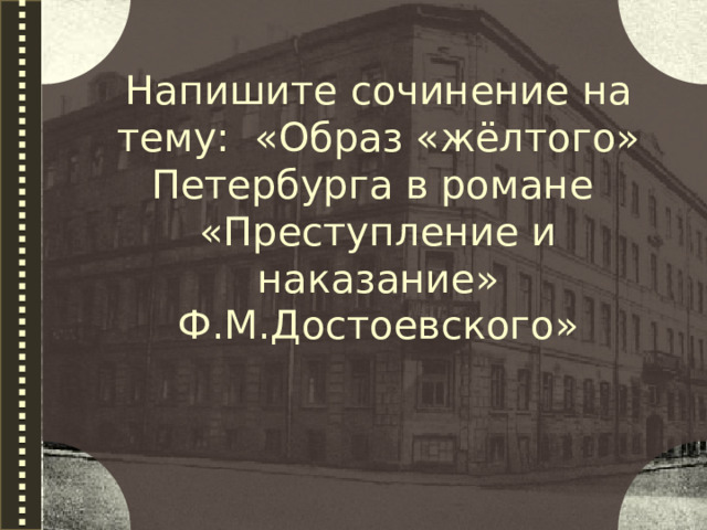 Напишите сочинение на тему: «Образ «жёлтого» Петербурга в романе «Преступление и наказание» Ф.М.Достоевского»  