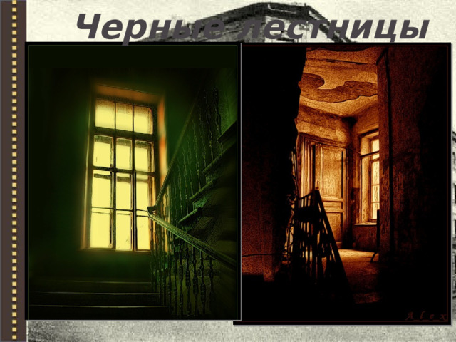 Черные лестницы 