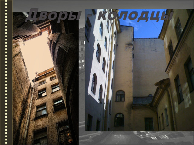 Дворы - колодцы 