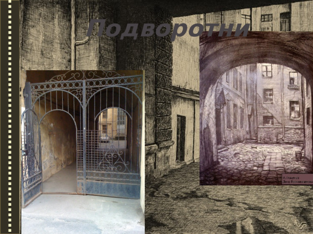 Подворотни 