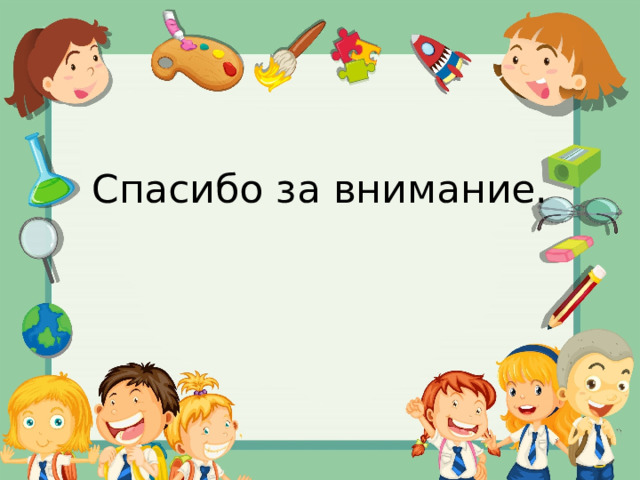 Спасибо за внимание. 