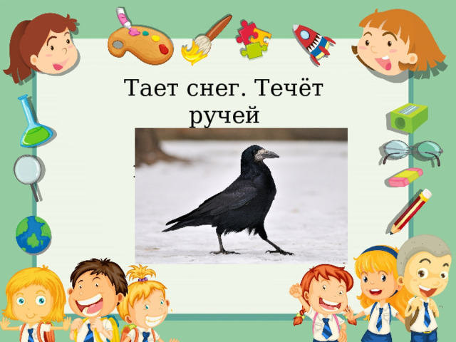 Тает снег. Течёт ручей На ветвях полно  врачей. 