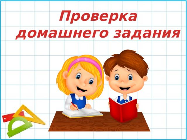 Проверка домашнего задания 