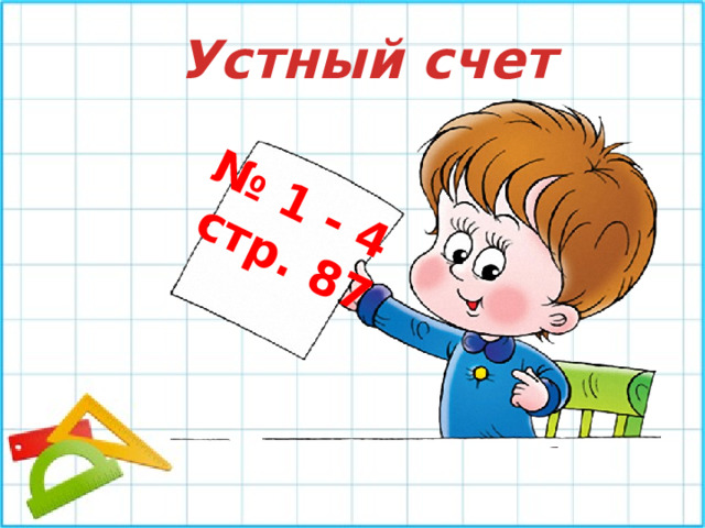 № 1 - 4 стр. 87 Устный счет 
