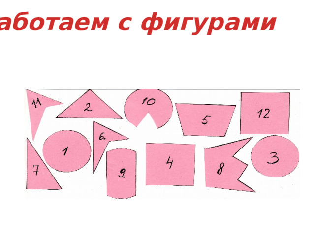 Работаем с фигурами 