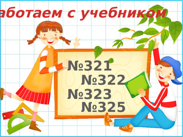 Работаем с учебником № 321 № 322 № 323 № 325 
