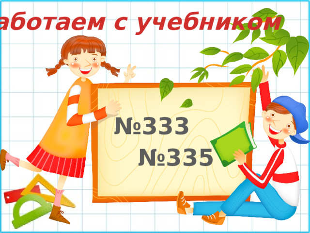 Работаем с учебником № 333 № 335 