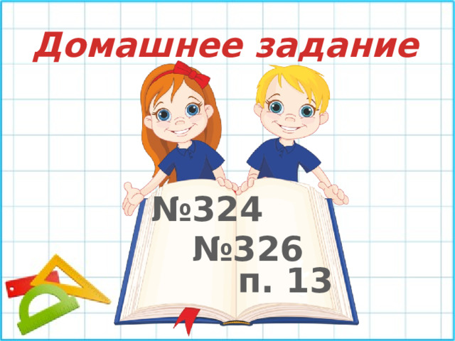 Домашнее задание № 324 № 326 п. 13 