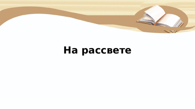 На рассвете 
