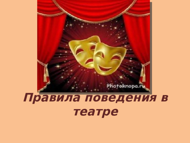 Правила поведения в театре 