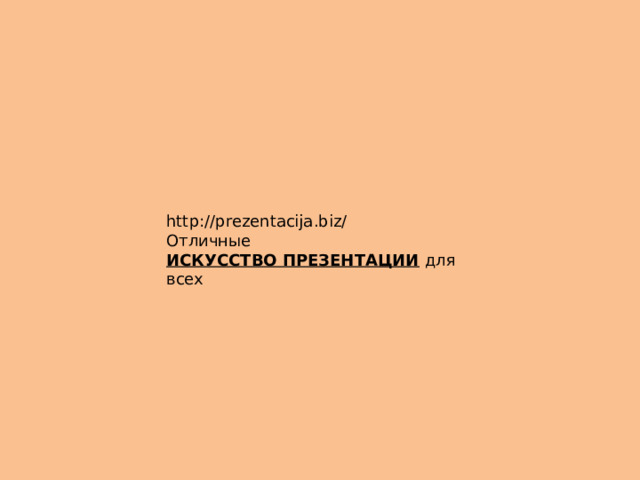 http://prezentacija.biz/ Отличные ИСКУССТВО ПРЕЗЕНТАЦИИ для всех 