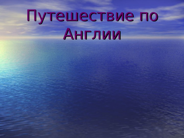 Путешествие по Англии 