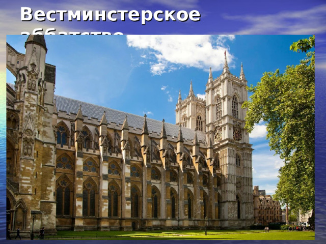 Вестминстерское аббатство                            