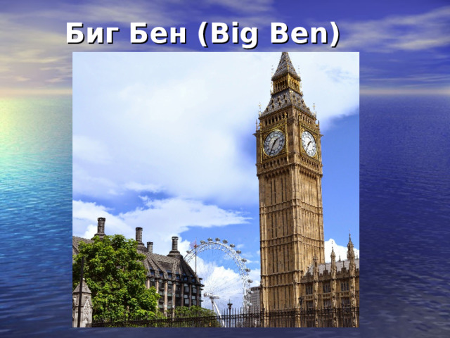 Биг Бен (Big Ben) 