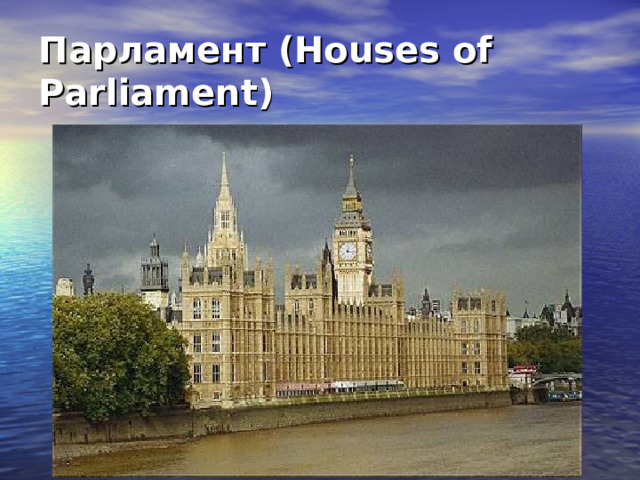 Парламент (Houses of Parliament) 
