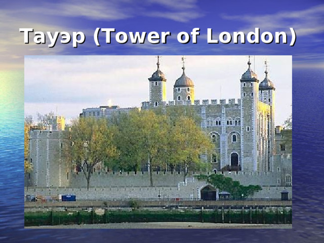 Тауэр (Tower of London) 