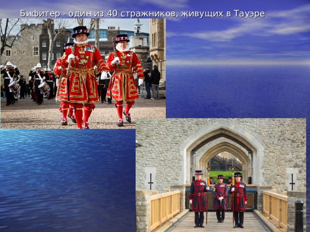 Бифитер - один из 40 стражников, живущих в Тауэре  