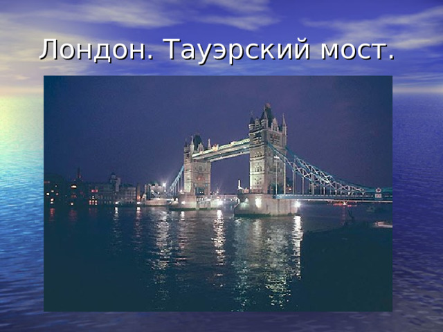 Лондон. Тауэрский мост. 