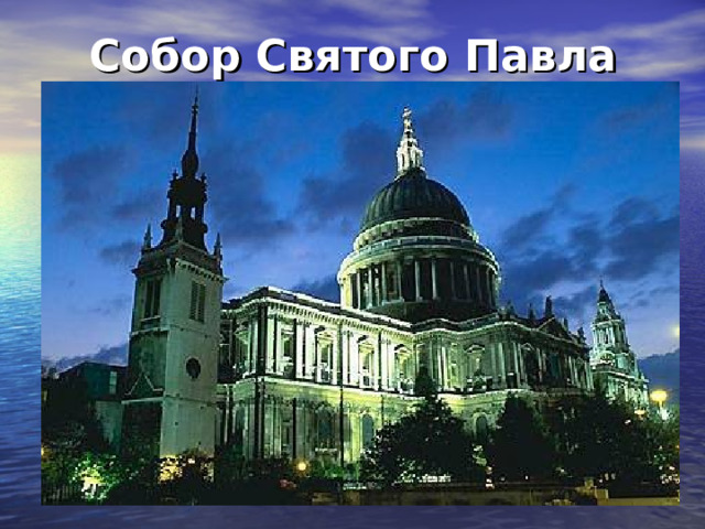 Собор Святого Павла 