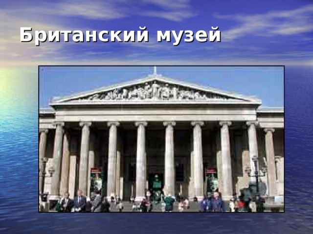 Британский музей  