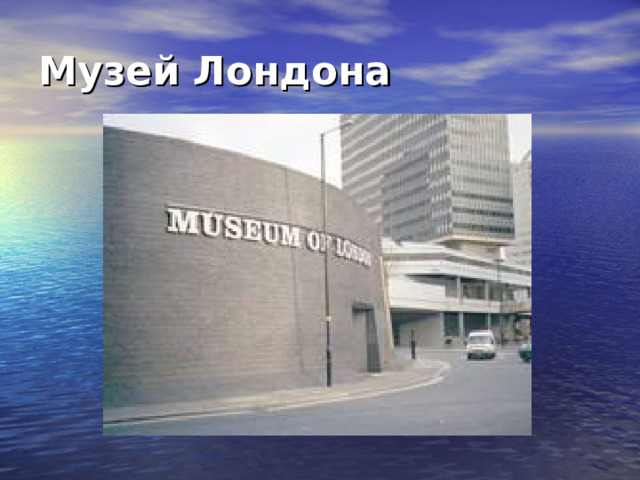 Музей Лондона 