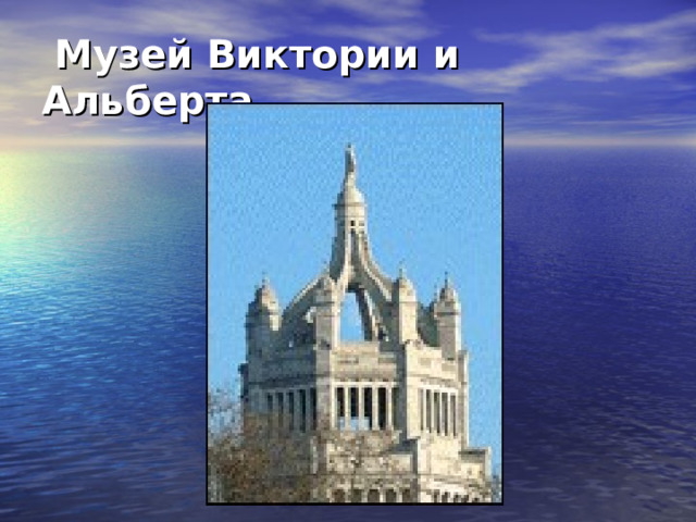   Музей Виктории и Альберта  