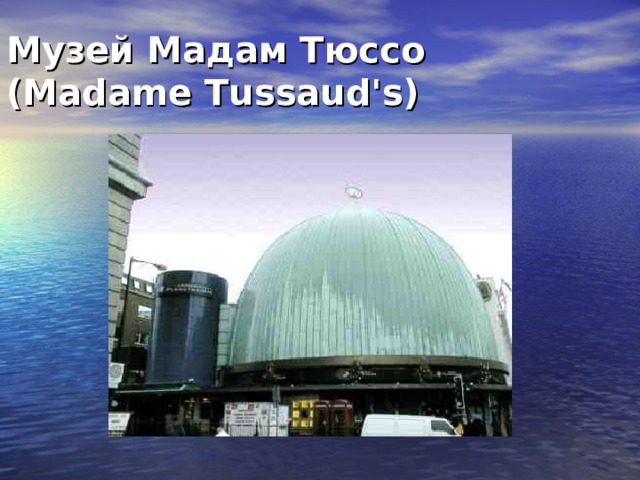 Музей Мадам Тюссо (Madame Tussaud's) 